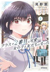 クラスで2番目に可愛い女の子と友だちになった 2／尾野凛／たかた【3000円以上送料無料】