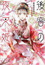 後宮の夜叉姫 4/仁科裕貴【3000円以上送料無料】