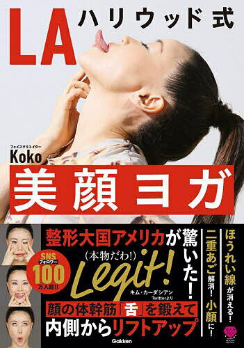 著者Koko(著) 薩摩宗治(監修)出版社Gakken発売日2023年05月ISBN9784058020456ページ数119Pキーワード美容 えるえーはりうつどしきびがんよがLA／はりうつどし エルエーハリウツドシキビガンヨガLA／ハリウツドシ ここ さつま むねはる ココ サツマ ムネハル9784058020456内容紹介ハリウッドセレブにも指導する著者の新発想の顔ヨガ。顔の体幹は「舌」で、その「顔の体幹」を活性化するポーズでゆがみやたるみを整えて美顔に導く。眼や鼻筋、ほうれい線などピンポイントには顔の「がんばり筋」と「怠け筋」のどちらかにアプローチ。※本データはこの商品が発売された時点の情報です。目次1 顔のコアマッスル、舌を引き上げ、よるみ顔を根本から修正！顔の“体幹”舌活性ヨガ（舌は“顔の体幹”だから舌を強化すれば顔全体が変わる/ゆるんだ「落ち舌」を上げれば“顔の姿勢”が正され美顔へ ほか）/2 ほうれい線、シワ、たるみ解消からバッチリ目、ぷっくり唇まで叶う顔悩み別顔筋リバランスヨガ（「がんばり筋」と「なまけ筋」のアンバランスが顔悩みの原因だった！/食事、姿勢、生活習慣のクセでできた/がんばり筋となまけ筋を整えれば顔悩みはなくなる ほか）/3 美顔の土台をつくるのは、ヨガをやっている時間だけじゃない！舌力キープ生活術（現代社会は顔の体幹力＝舌力を低下させる落とし穴がいっぱい/歯学学士が解説 普段の生活でかみ合わせが悪化。/舌が落ちて美人度3割ダウン ほか）/4 顔のゆがみを取って究極美人を目指すシンメトリーフェイスヨガ（左右対称に近づくほど美しく見える理由/咬筋ストレッチ ほか）