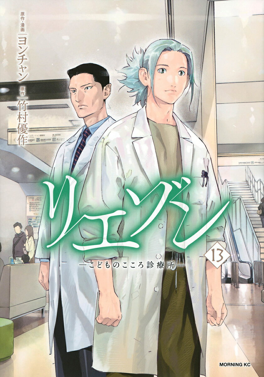 リエゾン こどものこころ診療所 13／ヨンチャン／・漫画竹村優作【3000円以上送料無料】のサムネイル