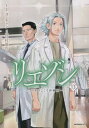 リエゾン こどものこころ診療所 13／ヨンチャン／ 漫画竹村優作【3000円以上送料無料】