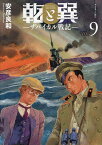 乾と巽 ザバイカル戦記 9／安彦良和【3000円以上送料無料】