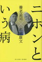 著者養老孟司(著) 名越康文(著)出版社日刊現代発売日2023年05月ISBN9784065319840ページ数207Pキーワードにほんというやまい ニホントイウヤマイ ようろう たけし なこし やす ヨウロウ タケシ ナコシ ヤス9784065319840内容紹介解剖学者の養老孟司と精神科医の名越康文という心配性のドクター二人が異次元の角度から日本社会が患う「ニホンという病」を診察、好き勝手にアドバイスを処方する。2022年冬、春、夏、秋、2023冬と5回に渡って行われた対談をまとめ、新型コロナやウクライナ侵攻といった時事的なテーマから、南海トラフ地震、脳科学、宗教観、自然回帰、多様性、死と再生など、実に30に及ぶ対談テーマをもとに繰り広げられた賢者二人の思考の世界が楽しめる。一部を紹介すると・日本社会に内包する問題、本質については（養老）日本人は楽天的に考えて、本質に関わるところは変えなくていいことにしようとしてきたわけです。表層的なところだけを変えてきた。和魂洋才が典型だと思うね。明治維新は政治で動いたからまだいいですよ。戦後（太平洋戦争終結後）は何をしたかっていうと、日常生活を変えちゃったわけですよね。人間の社会ってそんなややこしいものを理屈で簡単に割り切れるもんじゃない。終戦後、それを割り切れると思ったのがアメリカであり、日本だったわけです。・さらに専門家によれば2038年までに来ると言われている南海トラフ地震で、明治維新、太平洋戦争敗戦以来の大転換を迎えるが、（養老）この国で初めて、政治とか経済じゃなくて、それぞれの人の生き方が問題になってきますね。どういうふうに生きたらいいかって。何といっても、第一に子どものことを考えなきゃいけない。今の時代、子どもがハッピーでないのはハッキリしていますからね。それでなければ、自殺が若い人たちの死因のトップになるなんてあり得ないですよ。80代が元気な世の中っていうんじゃ話にならない。（名越）これからは生き方自体をなだらかにでも急いで変えていくべきだということです。南海トラフをどうとらえるかは、メディアを通じてもっと多角的に、バラエティ番組なんかで伝えて議論すべきだと思います。死というものを深刻に考えたくなければ、ライフスタイルを変えていくことが大事だと思います。数年、5年ぐらいの単位で、自分がどこに住むのかとか、どういうことに生きられる時間を溶かしていくか。価値観が変われば日本人のライフスタイルが5年ぐらいで結構変わっている可能性があると思います。どのテーマでも二人の独自視点で語られて、生き方のヒントがつまった一冊だ。※本データはこの商品が発売された時点の情報です。目次第1章（東大前刺傷事件と「理3信仰」/コロナ禍における「科学的根拠」 ほか）/第2章（ウクライナ侵攻と日本人の考え方/少子化と脱成長社会 ほか）/第3章（養老流メタバース論/脳科学の限界 ほか）/第4章（塀の上を歩く/内発的な考え方を ほか）/第5章（南海トラフ地震後の復興と社会の変化/死より、いかに生きるかを考える ほか）