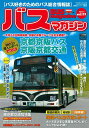 バスマガジン バス好きのためのバス総合情報誌 vol.119【3000円以上送料無料】