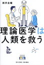 理論医学は人類を救う/新井圭輔【3000円以上送料無料】