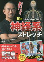 10秒で長年の痛みが消える!神経系ストレッチ/兼子ただし【3000円以上送料無料】