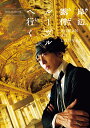 岸辺露伴ルーヴルへ行く VISUAL BOOK/鈴木さゆり【3000円以上送料無料】
