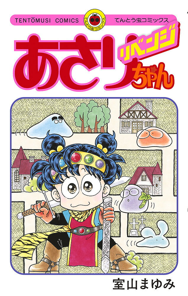 Rakuten - 【3千円以上送料無料】あさりちゃんリベンジ／室山まゆみ