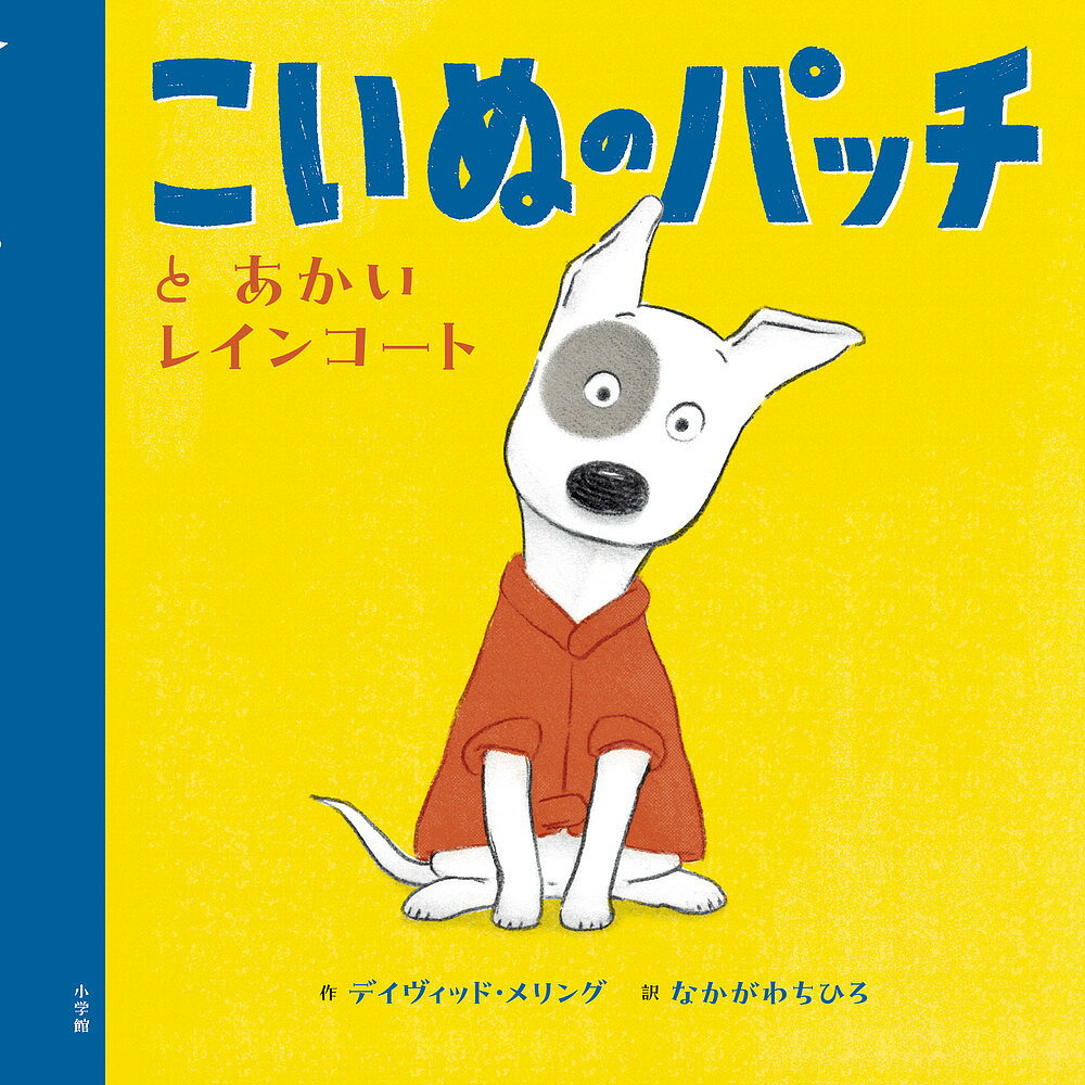 こいぬのパッチとあかいレインコート／デイヴィッド・メリング／なかがわちひろ【3000円以上送料無料】