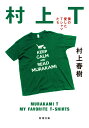 村上T 僕の愛したTシャツたち/村上春樹【3000円以上送料無料】