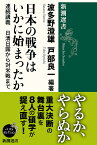 日本の戦争はいかに始まったか 連続講義日清日露から対米戦まで／波多野澄雄／戸部良一【3000円以上送料無料】