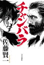 チャンバラ/佐藤賢一【3000円以上送料無料】