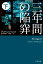 三年間の陥穽 下/アンデシュ・ルースルンド/清水由貴子/下倉亮一【3000円以上送料無料】 1,650円
