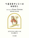 つまさきティミーのおはなし/ビアトリクス・ポター/川上未映子【3000円以上送料無料】