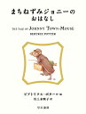 まちねずみジョニーのおはなし/ビアトリクス・ポター/川上未映子【3000円以上送料無料】