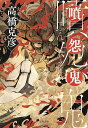 噴怨鬼/高橋克彦【3000円以上送料無料】