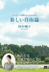 新しい自由論 パンデミックを終わりにするための／村中璃子【3000円以上送料無料】