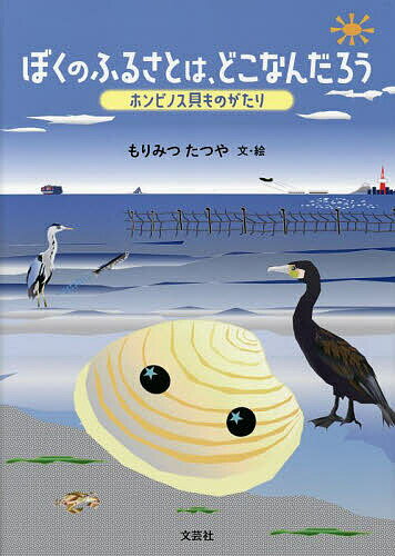 ぼくのふるさとは、どこなんだろう ホンビノス貝ものがたり／もりみつたつや