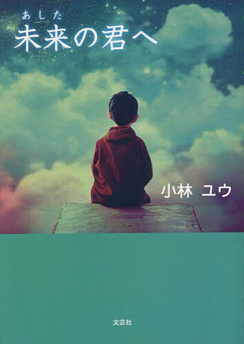 著者小林ユウ(著)出版社文芸社発売日2023年06月ISBN9784286241999ページ数95Pキーワードあしたのきみえみらいのきみ アシタノキミエミライノキミ こばやし ゆう コバヤシ ユウ9784286241999
