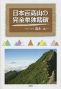 日本百高山の完全単独踏破/真木太一【3000円以上送料無料】