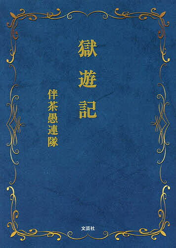 著者伴茶愚連隊(著)出版社文芸社発売日2023年06月ISBN9784286242262ページ数106Pキーワードごくゆうき ゴクユウキ ばんちや ぐれんたい バンチヤ グレンタイ9784286242262