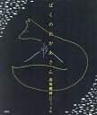 ぼくのおかあさん/山川桃河/子供/絵本【3000円以上送料無料】