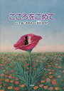 こころをこめて／てるいももよ／石川ゆかり【3000円以上送料無料】