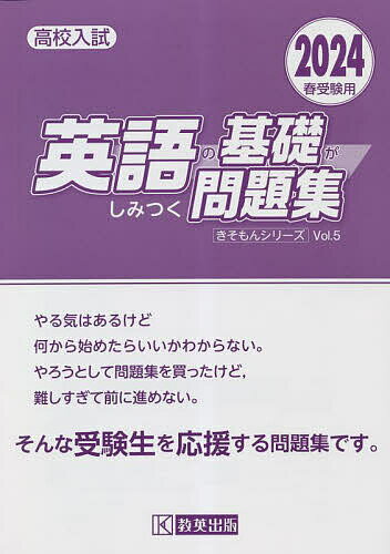 高校入試英語の基礎がしみつく問題集 2024春受験用【3000円以上送料無料】