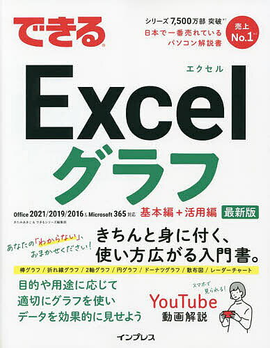 【3千円以上送料無料】できるExcelグラフ／きたみあきこ／できるシリーズ編集部