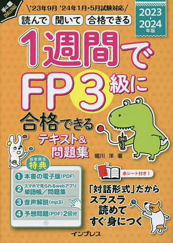 著者堀川洋(著)出版社インプレス発売日2023年05月ISBN9784295016571ページ数455Pキーワードいつしゆうかんでえふぴーさんきゆうにごうかくできる イツシユウカンデエフピーサンキユウニゴウカクデキル ほりかわ よう ホリカワ ヨウ9784295016571内容紹介「対話形式」だからスラスラ読めてすぐ身につく。※本データはこの商品が発売された時点の情報です。目次第1章 ライフプランニングと資金計画/第2章 リスク管理/第3章 金融資産運用/第4章 タックスプランニング/第5章 不動産/第6章 相続・事業承継/第7章 ワークアウト問題