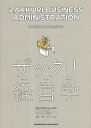 ザックリ経営学/中川功一【3000円以上送料無料】