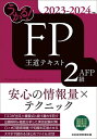 著者フィナンシャルバンクインスティチュート株式会社(編)出版社日経BP日本経済新聞出版発売日2023年05月ISBN9784296117758ページ数503Pキーワードうかるえふぴーにきゆうえーえふぴーおうどうてきすと ウカルエフピーニキユウエーエフピーオウドウテキスト ふいなんしやる／ばんく／いんす フイナンシヤル／バンク／インス9784296117758内容紹介2023年9月・2024年1月・2024年5月の2級FP技能士・AFP試験用のテキストです。金財・FP協会両方の試験に対応しています。◆こんな方にオススメです！・無駄なく効率的に学習したい・短期間で確実に合格したい・実務で使うので、精度の高い知識が欲しい◆実技試験対策も収録各章末に実技試験の頻出パターンを収録。金財・FP協会両方の出題傾向も分析しています。◆得点アップのテクニックが満載「ここを間違いやすい」「ここが出題される」といった得点アップにつながるアドバイスを随所に盛り込んでいます。※本データはこの商品が発売された時点の情報です。目次1章 ライフプランニングと資金計画/2章 リスク管理/3章 金融資産運用/4章 タックスプランニング/5章 不動産/6章 相続・事業承継