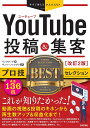 YouTube投稿&集客プロ技BESTセレクション/リンクアップ/ギュイーントクガワ【3000円以上送料無料】
