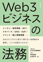 Web3ビジネスの法務/熊谷直弥/山地洋平【3000円以上送料無料】