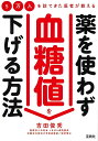 5万人を診てきた医者が教える薬を使わず血糖値を下げる方法/吉田俊秀【3000円以上送料無料】