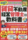 みんなが欲しかった 賃貸不動産経営管理士の教科書 2023年度版／TAC株式会社（賃貸不動産経営管理士講座）【3000円以上送料無料】