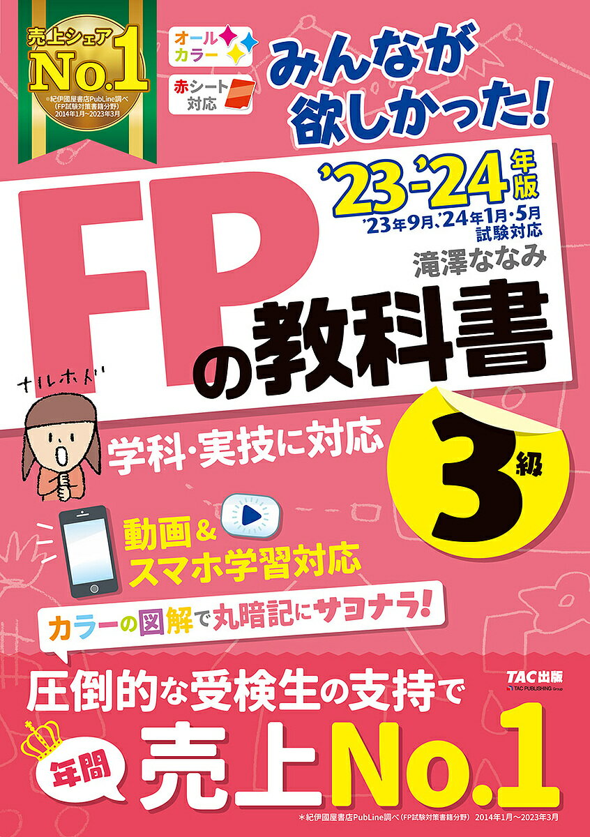 みんなが欲しかった FPの教科書3級 ’23-’24年版／滝澤ななみ【3000円以上送料無料】