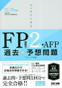 スッキリとけるFP技能士2級・AFP過去+予想問題 ’23-’24年版/TAC株式会社(FP講座)【3000円以上送料無料】