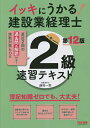 著者西村一幸(執筆) TAC株式会社（建設業経理士検定講座）(編著)出版社TAC株式会社出版事業部発売日2023年05月ISBN9784300105832ページ数355Pキーワードいつきにうかるけんせつぎようけいりしにきゆうそくし イツキニウカルケンセツギヨウケイリシニキユウソクシ にしむら かずゆき たつく／し ニシムラ カズユキ タツク／シ9784300105832内容紹介「簿記知識ゼロでも、イッキに合格！」をコンセプトに、論点を絞り込みアウトプットにも対応した、建設業経理士2級の速習テキストとなっています。★本書の特徴・簿記初心者でもスンナリわかる、コンパクト＆的確な説明・論点は試験頻出の箇所だけに絞り込み！・テキスト→演習の繰り返しで、実力アップが可能・直近2回分の過去問付き・電卓の操作に慣れていない人向けに、詳細な「電卓活用術」を伝授★改訂内容 ・最新の2回分の過去問を収載※本データはこの商品が発売された時点の情報です。目次第1部 建設業経理のための予備知識（経理事務と「簿記」/建設業の特性 ほか）/第2部 第1問・第2問を解くための基礎知識（現金・預金/手形取引 ほか）/第3部 第3問・第4問を解くための基礎知識（原価計算の基本/材料・材料費 ほか）/第4部 第5問を解くための基礎知識（決算整理事項/精算表の作成方法）/第5部 過去問題