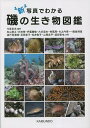 新写真でわかる磯の生き物図鑑/今原幸光/有山啓之【3000円以上送料無料】