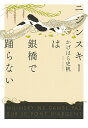 ニジンスキーは銀橋で踊らない/かげはら史帆【3000円以上送料無料】