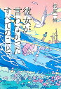 著者桜庭一樹(著)出版社河出書房新社発売日2023年05月ISBN9784309031095ページ数285Pキーワードかのじよがいわなかつたすべてのこと カノジヨガイワナカツタスベテノコト さくらば かずき サクラバ カズキ9784309031095内容紹介小林波間32歳、前日偶然再会した同級生中川くんとは、どうやら別の東京を生きている。NEW桜庭ワールドに魅了される傑作長編！※本データはこの商品が発売された時点の情報です。