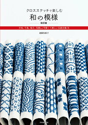 クロスステッチで楽しむ和の模様／遠藤佐絵子【3000円以上送料無料】