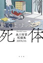 著者森川智喜(著)出版社光文社発売日2023年05月ISBN9784334915292ページ数293Pキーワードうごくはずのないしたいもりかわともき ウゴクハズノナイシタイモリカワトモキ もりかわ ともき モリカワ トモキ9784334915292内容紹介日常から浮遊する、5つの奇妙な謎と解決。ドレスをズタズタにした犯人は、どこから来てどこへ逃げた？「幸せという小鳥たち、希望という鳴き声」。虫食いだらけの原稿を、前後の文章から推理して完全修復！？「フーダニット・リセプション名探偵粍島桁郎、虫に食われる」。夫は殺したはずなのに！なぜここに！？「動くはずのない死体」。超常的な力で殺人罪から逃れる男VS．熱血刑事「悪運が来たりて笛を吹く」。瞬間移動能力者が起こした密室殺人。読者への挑戦状付き！「ロックトルーム・ブギーマン」。※本データはこの商品が発売された時点の情報です。