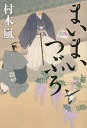 まいまいつぶろ/村木嵐【3000円以上送料無料】