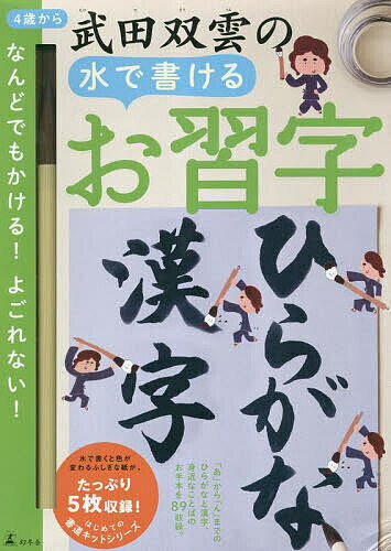 水で書ける 習字　 武田双雲の水で書けるお習字ひらがな・漢字【3000円以上送料無料】