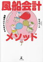 風船会計メソッド 知識ゼロでも分かる/松本めぐみ【3000円以上送料無料】