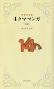 リラックマ4クママンガ 14/コンドウアキ【3000円以上送料無料】