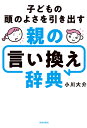 子どもの頭のよさを引き出す親の言い換え辞典/小川大介【3000円以上送料無料】