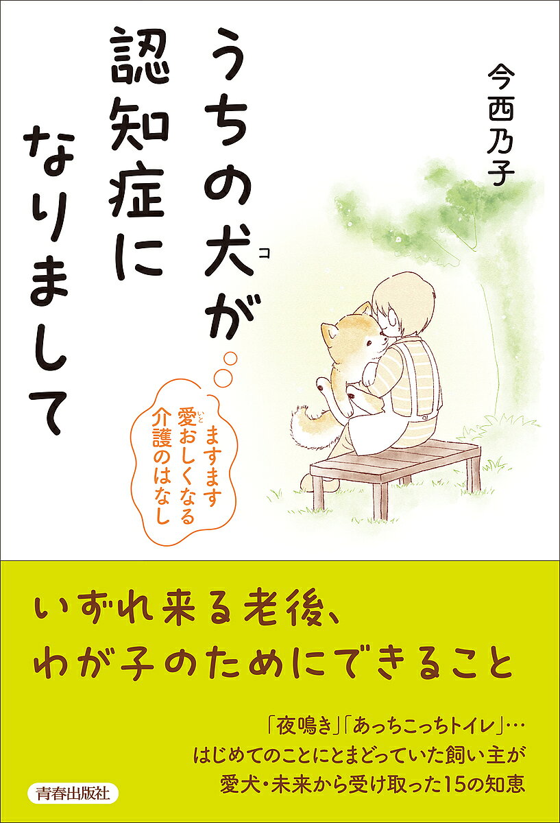 【最大10万Pt当たる！注文5千円以上&エントリー要 9/20~30限定】うちの犬(コ)が認知症になりまして ますます愛おしくなる介護のはなし／今西乃子